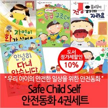 Safe Child Self 안전동화 4권세트, 없음