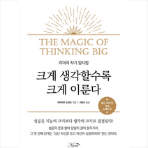 크게 생각할수록 크게 이룬다 +미니수첩제공, 데이비드슈워츠, 나라