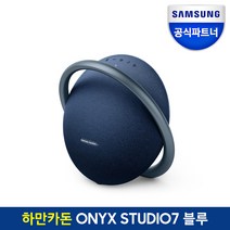 하만카돈 오닉스 스튜디오 7 블루투스 스피커 HKOS7, HKOS7BLUAS, 블루