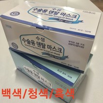 수성수술용덴탈마스크 식약처허가 수성덴탈마스크 보건용마스크 수성위재덴탈마스크 백색/청색/검정 50매, 검정
