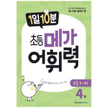 [메가스터디북스] 1일 10분 초등 메가 어휘력 4권 초등 3~4학년