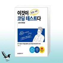 이것이 취업을 위한 코딩 테스트다 with 파이썬 / 한빛미디어