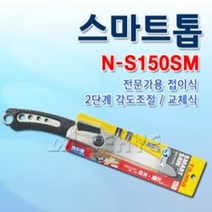 목공톱 핸드 접이식톱 잠금장치 수동접이식톱 각도조절톱 N-S150SM, GNC300