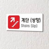 카시드 WPR309 계단상향 안내판 표지판 표시판 표찰 팻말 명판 주의 경고, 포맥스