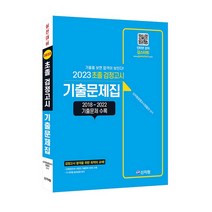 [신지원/검스타트] 초졸 검정고시 기출문제집 (2023)