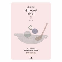 웅진북센 문성실의 마이 베스트 레시피, One color | One Size@1