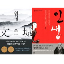 위화 소설 2권세트 - 원청 ＋ 인생