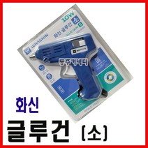 [동주커넥터] 화신 글루건 소 접착건 본드총 본드건 핫멜트 핫멜트건