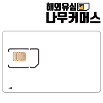 나무커머스 한국유심 5일 8일 10일 15일 30일 매일 1GB, 1개, 한국유심 8일 매일 1GB