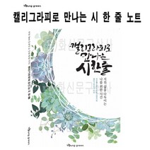 쭈bhnj__영그린 캘리그라피로 만나는 시 한 줄 글쓰기 노트 연습장 세트 켈리 글씨 예쁜 그라프♥hopenjoy!, ♥hopenjoy!