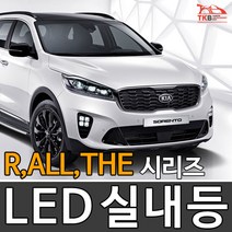 티커벨 LED실내등 쏘렌토 R/더뉴/더마스터/올뉴, 번호판등 1대분, 올뉴/더뉴