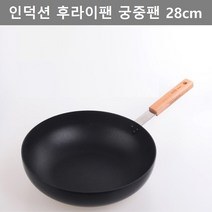 마호가니 나무 문고리 웍 28cm 키친 책상 웨어 카지 타쿠미 후라이팬 궁중팬 주방 업소 용품 인테리어 소품 이쁜 예쁜 깔끔한 귀여운 스러운 고풍스러운 고급 디자인 테이블 식당 부엌, 궁중팬28cm