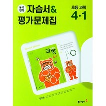 동아전과 초등자습서+평가문제집 (장) 과학 4-1(2022) 동아출판