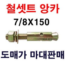 철셋트앙카 7/8X150 1마대 40개 도매가 마대판매