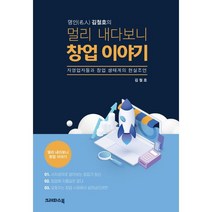 명인 김철호의 멀리 내다보니 창업 이야기:자영업자들과 창업 생태계의 현실조언, 김철호 저, 크레파스북