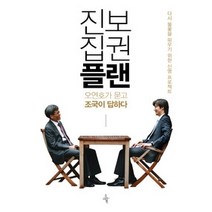 [개똥이네][중고-최상] 진보집권플랜