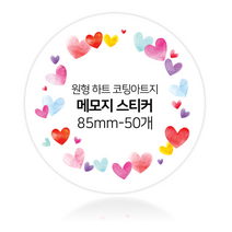 더굿데이 하트 메모 스티커 원형 코팅 아트지 메모지스티커, 05 원형_아트지_하트메모스티커85mm_50개