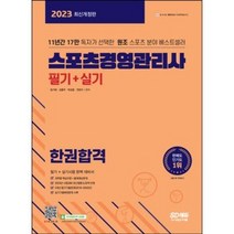 2023 스포츠경영관리사 필기+실기 한권합격 [ 개정10판 ] 시대고시기획 / 마스크 선물