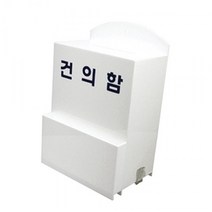▽dks고질라▽건의함(소) 6601) 고객의소리함 민원함 의견함 4495 사각케이스 건의함케이스 건의함 경품함 모금함△rud고질라몰△