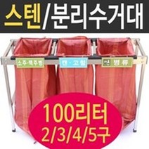 여산) [대형] 스텐 분리수거대 /100리터 2구 3구 4구 5구 / 접이식 재활용품 분리수거함/ 야외설치/ 공사현장 준공검사/ 빌라 펜션/ 스테인레스재질/ 쓰레기분리수거대