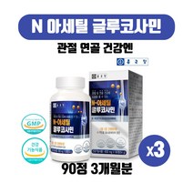아이하트 종근당 관절 연골건강 도움 N아세틸 글루코사민 글로코사민 MSM 엔에스엠 상어연골 홍화씨추출분말 그루코사민 90정 3개월분 건강기능식품, 600mg 90정 X 3박스