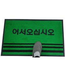 맘물상 환영매트 업소용 현관매트, 녹색80*50(글자)