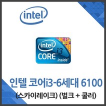 인텔 코어i3-6세대 6100 스카이레이크 벌크＋쿨러포함
