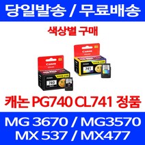 로켓정품잉크 캐논 PG 740 CL 741 색상별 구매 MG 3570 3670 2270 MX397 선명함 정품부품 공기업 팩스 잉크젯 카트리지 잉크 MG2270, 1개입, PG 740 검정 정품잉크