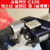 슈퍼커브C125 마스터 실린더 캡 P6351, 골드(금색)