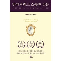 반짝거리고 소중한 것들:무례한 세상에서 자신을 지켜 낸 여성의 자전 에세이, 유노북스, 게일 캘드웰 지음이윤정