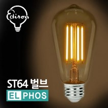 엘포스LED ST64 볼구 애디슨전구 카페 장식다마, 상세페이지 참조, 본상품선택