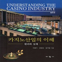 대왕사 새책-스테이책터 [카지노산업의 이해] -원리와 실제 제8판-대왕사-이충기.권경상.김기엽 지음-관광학-20220225 출, 카지노산업의 이해