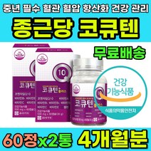 중년 필수 영양제 코큐텐 항산화 혈관 심장 건강 관리 간건강 혈압높을때 높은 혈압 감소 도움 40대 50대 60대 추천 코앤자임 코엔자임 큐텐 Q10 유비퀴놀 항산화제 효능 셀렌