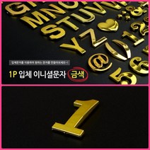뉴리웹 입체 문자스티커 이니셜스티커 1P 4(숫자) 꾸미기스티커 알파벳스티커 글씨스티커, 1(숫자)