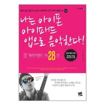 [펀아트][펀250-4][중고-상] 나는 아이폰 아이패드 앱으로 음악한다! + 개러지밴드 외 28선, 코드미디어