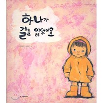 하나가 길을 잃었어요, 시공주니어