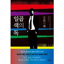 일곱 색의 독:나카야마 시치리 단편 연작소설, 블루홀식스(블루홀6), 나카야마 시치리