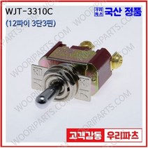 WJT-3310C 우진전기 토글스위치 방수캡 3단 토글스위치 2단 토글스위치 방수토글스위치 소형토글스위치 배전함스위치 미니토글스위치 분전함스위치 TOGGLE