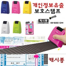 플러스 캐시퐁 개인정보보호스탬프 IS-500 롤러타입 ssum*587412EA, 쿠팡 옐로우
