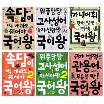 [전집] 국어왕 시리즈 5-6학년 : 술술술일기쓰는국어왕 개념어휘한번알면평생국어왕 귀가번쩍관용어무릎을탁국어왕 뛰는교과서나는국어왕3단계, 상상의집(전집)