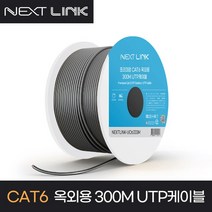 넥스트링크) UTP CAT6 옥외용 랜케이블 300M NEXTLINK-UO6333M, 단품