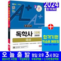 독학사 1단계 국사 교양과정 교재 책 2024, 시대고시기획