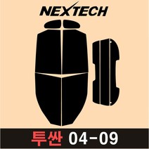 NEXTECH 투싼 측후면 세트 국산 열차단 썬팅필름 구형 ix 올뉴 썬팅지, 15%, 1.구형투싼(04-09), 현대