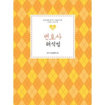 변호사 해석법:변호사를 꿈꾸는 이들을 위한 스토리 가이드북, 이담북스, 9791166032523, 김경희 저