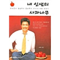 내 인생의 사과나무 김성주