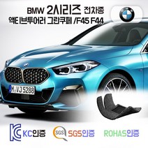 BMW 218d 220d M235i 코일매트 2시리즈 /F45 F44 카매트 발매트 바닥 시트 발판 깔판 차량용 차량 자동차 매트 실내 메트, 블랙, 액티브투어러 /F45 (2015.2~), 1열+2열