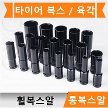 롱복스알 1/2인치 타이어 복스 롱임팩소켓 타이어 휠복스알 육각, 24mm