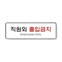 직원외출입금지 9125.아트사인, 마이지엔쿠팡 1