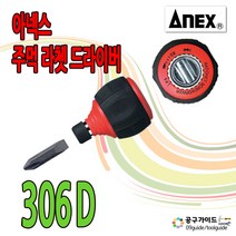 아넥스 미니 라쳇 양용드라이버 깔깔이 306 D, 단품