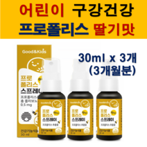어린이 키즈 유아 환절기 구강건강 수용성 추출방식 특허 호주산 프로폴리스 스프레이 플라보노이드 딸기맛 30ml, 30ml x 3개, 3개